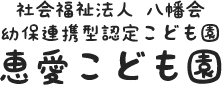 社会福祉法人 八幡会 幼保連携型認定こども園 恵愛こども園