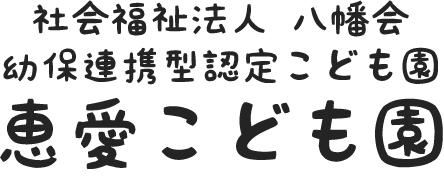 運動会 園の様子 恵愛こども園